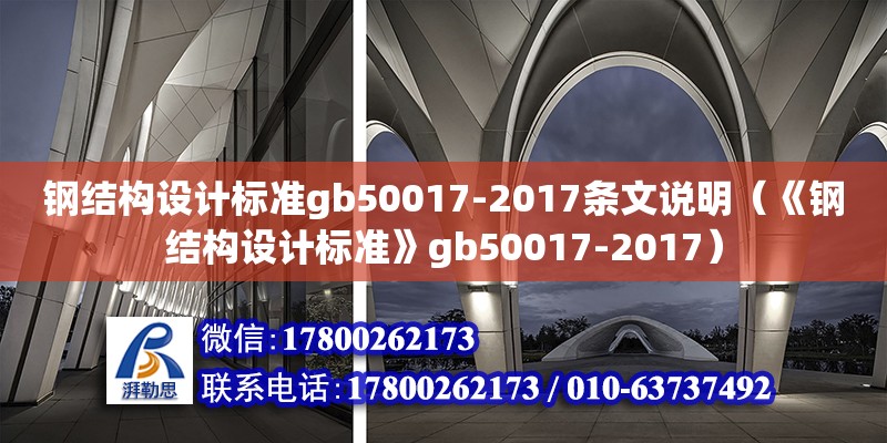 鋼結(jié)構(gòu)設(shè)計(jì)標(biāo)準(zhǔn)gb50017-2017條文說明（《鋼結(jié)構(gòu)設(shè)計(jì)標(biāo)準(zhǔn)》gb50017-2017）