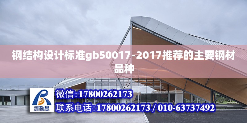 鋼結(jié)構(gòu)設(shè)計標(biāo)準(zhǔn)gb50017-2017推薦的主要鋼材品種 鋼結(jié)構(gòu)鋼結(jié)構(gòu)螺旋樓梯設(shè)計