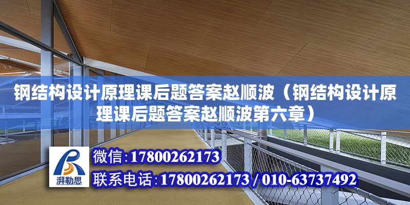 鋼結構設計原理課后題答案趙順波（鋼結構設計原理課后題答案趙順波第六章）