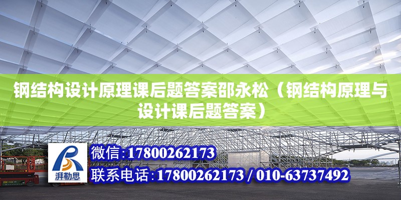 鋼結(jié)構(gòu)設(shè)計原理課后題答案邵永松（鋼結(jié)構(gòu)原理與設(shè)計課后題答案）