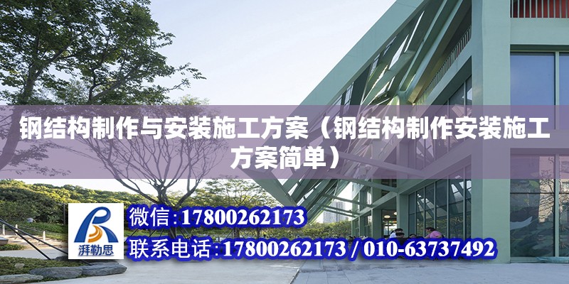 鋼結(jié)構(gòu)制作與安裝施工方案（鋼結(jié)構(gòu)制作安裝施工方案簡(jiǎn)單）