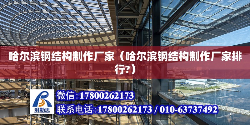 哈爾濱鋼結(jié)構(gòu)制作廠家（哈爾濱鋼結(jié)構(gòu)制作廠家排行?） 鋼結(jié)構(gòu)網(wǎng)架設(shè)計(jì)