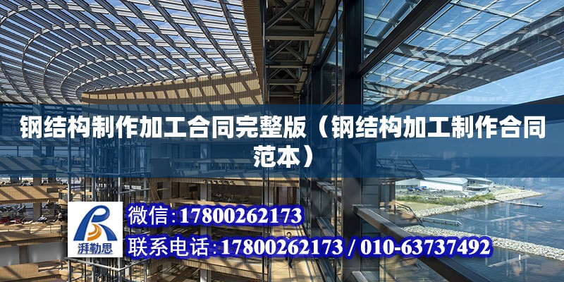 鋼結(jié)構(gòu)制作加工合同完整版（鋼結(jié)構(gòu)加工制作合同范本）