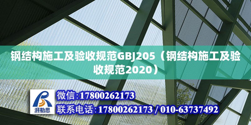 鋼結(jié)構(gòu)施工及驗(yàn)收規(guī)范GBJ205（鋼結(jié)構(gòu)施工及驗(yàn)收規(guī)范2020） 北京加固設(shè)計(jì)