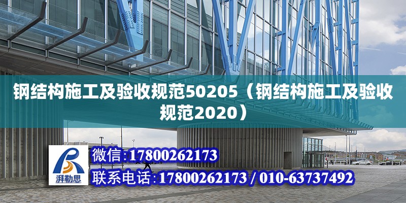 鋼結(jié)構(gòu)施工及驗(yàn)收規(guī)范50205（鋼結(jié)構(gòu)施工及驗(yàn)收規(guī)范2020） 裝飾家裝設(shè)計(jì)