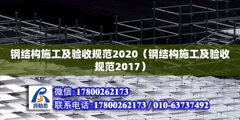 鋼結(jié)構(gòu)施工及驗(yàn)收規(guī)范2020（鋼結(jié)構(gòu)施工及驗(yàn)收規(guī)范2017） 鋼結(jié)構(gòu)網(wǎng)架施工