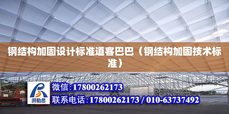 鋼結(jié)構(gòu)加固設(shè)計標(biāo)準(zhǔn)道客巴巴（鋼結(jié)構(gòu)加固技術(shù)標(biāo)準(zhǔn)）