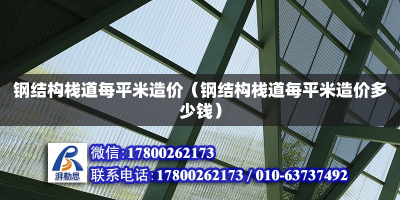 鋼結構棧道每平米造價（鋼結構棧道每平米造價多少錢）