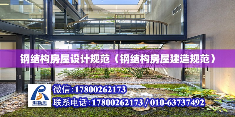 鋼結構房屋設計規(guī)范（鋼結構房屋建造規(guī)范） 建筑施工圖設計