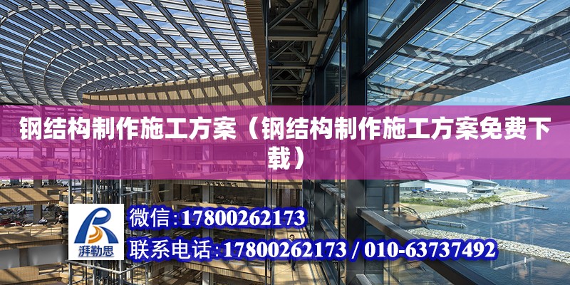 鋼結構制作施工方案（鋼結構制作施工方案免費下載） 結構工業(yè)裝備施工