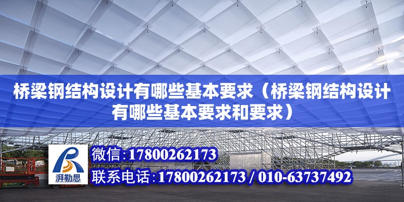 橋梁鋼結(jié)構(gòu)設(shè)計有哪些基本要求（橋梁鋼結(jié)構(gòu)設(shè)計有哪些基本要求和要求） 鋼結(jié)構(gòu)跳臺施工