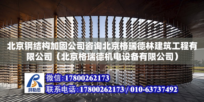 北京鋼結構加固公司咨詢北京格瑞德林建筑工程有限公司（北京格瑞德機電設備有限公司）