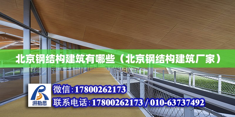 北京鋼結構建筑有哪些（北京鋼結構建筑廠家）