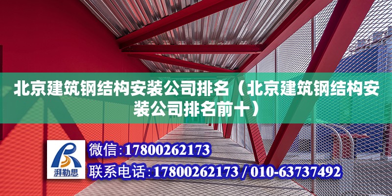 北京建筑鋼結(jié)構(gòu)安裝公司排名（北京建筑鋼結(jié)構(gòu)安裝公司排名前十） 鋼結(jié)構(gòu)玻璃棧道施工