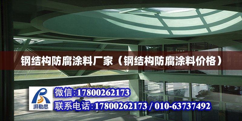 鋼結構防腐涂料廠家（鋼結構防腐涂料價格） 結構橋梁鋼結構施工