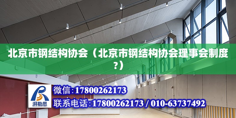 北京市鋼結(jié)構(gòu)協(xié)會（北京市鋼結(jié)構(gòu)協(xié)會理事會制度?） 北京網(wǎng)架設(shè)計(jì)