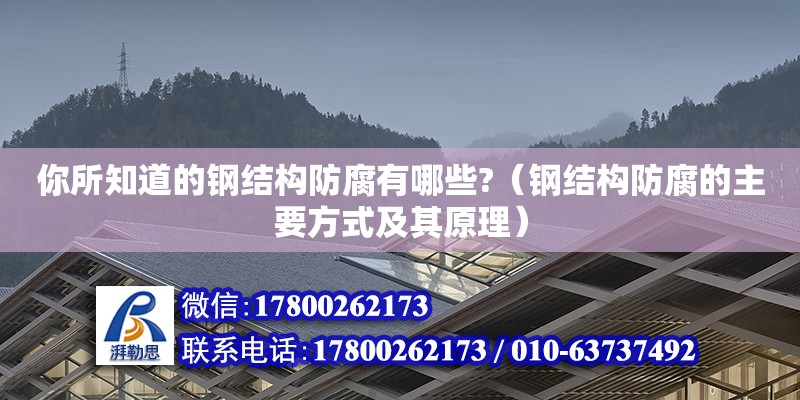 你所知道的鋼結(jié)構(gòu)防腐有哪些?（鋼結(jié)構(gòu)防腐的主要方式及其原理）