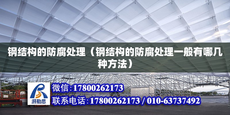 鋼結(jié)構(gòu)的防腐處理（鋼結(jié)構(gòu)的防腐處理一般有哪幾種方法） 鋼結(jié)構(gòu)鋼結(jié)構(gòu)停車場設計