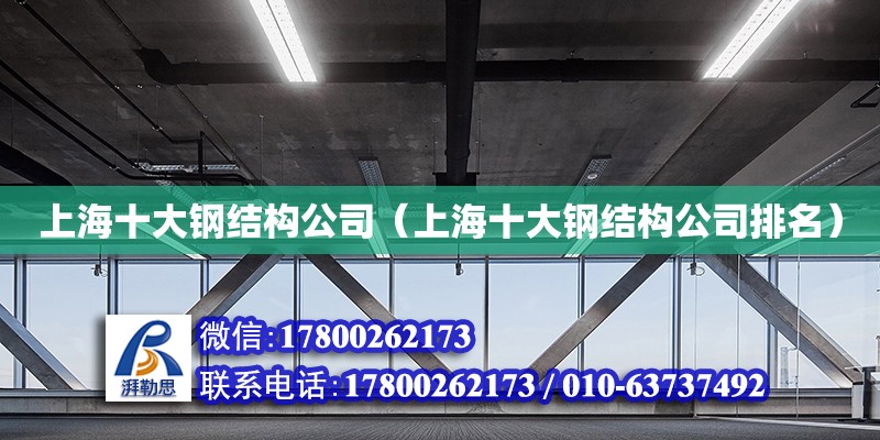 上海十大鋼結(jié)構(gòu)公司（上海十大鋼結(jié)構(gòu)公司排名）