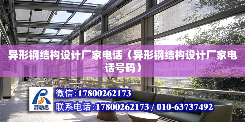 異形鋼結構設計廠家電話（異形鋼結構設計廠家電話號碼）