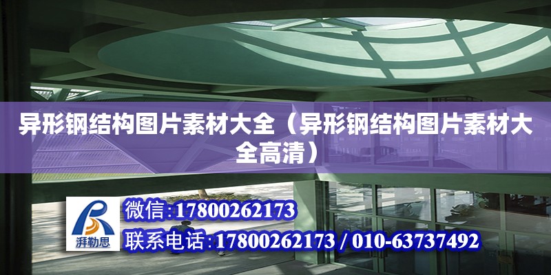 異形鋼結(jié)構(gòu)圖片素材大全（異形鋼結(jié)構(gòu)圖片素材大全高清）