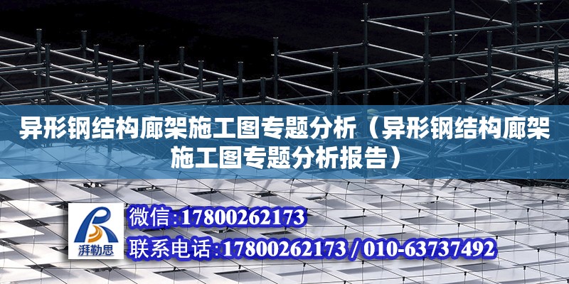 異形鋼結(jié)構(gòu)廊架施工圖專題分析（異形鋼結(jié)構(gòu)廊架施工圖專題分析報告） 結(jié)構(gòu)橋梁鋼結(jié)構(gòu)施工