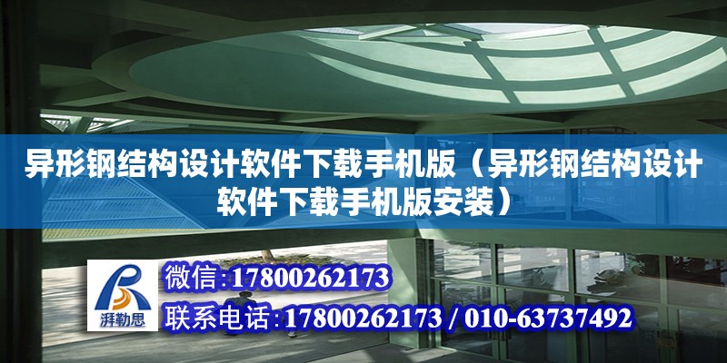 異形鋼結(jié)構(gòu)設(shè)計軟件下載手機(jī)版（異形鋼結(jié)構(gòu)設(shè)計軟件下載手機(jī)版安裝）