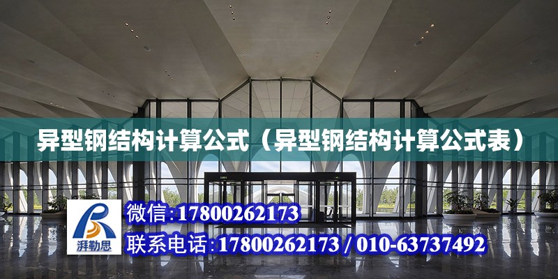 異型鋼結構計算公式（異型鋼結構計算公式表） 全國鋼結構廠