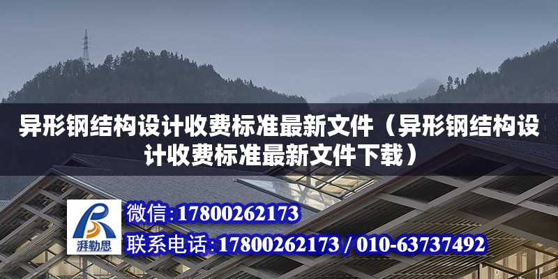 異形鋼結(jié)構(gòu)設(shè)計收費標(biāo)準(zhǔn)最新文件（異形鋼結(jié)構(gòu)設(shè)計收費標(biāo)準(zhǔn)最新文件下載）