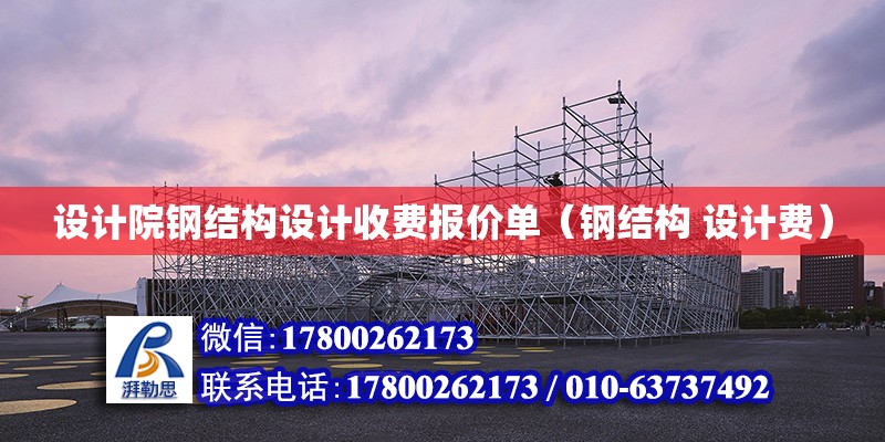 設計院鋼結構設計收費報價單（鋼結構 設計費） 鋼結構玻璃棧道施工