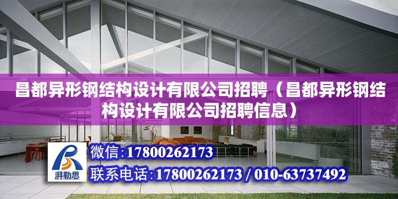 昌都異形鋼結構設計有限公司招聘（昌都異形鋼結構設計有限公司招聘信息） 鋼結構網架施工