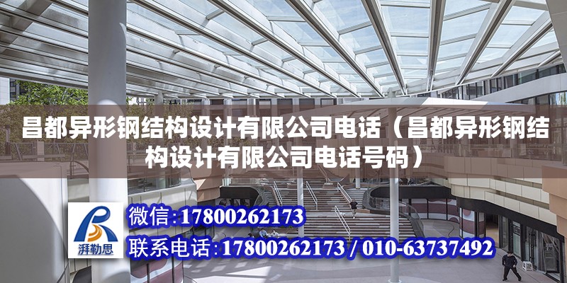 昌都異形鋼結(jié)構(gòu)設(shè)計(jì)有限公司**（昌都異形鋼結(jié)構(gòu)設(shè)計(jì)有限公司**號(hào)碼）