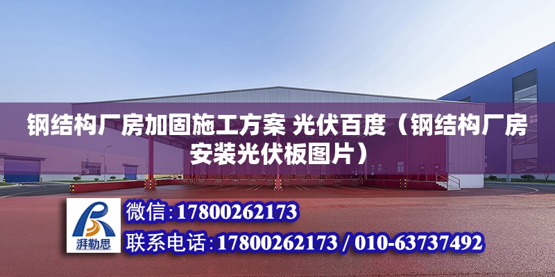 鋼結構廠房加固施工方案 光伏百度（鋼結構廠房安裝光伏板圖片） 建筑消防施工