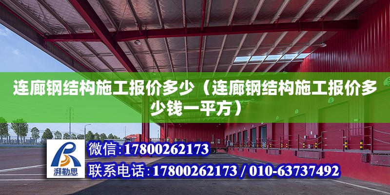 連廊鋼結(jié)構(gòu)施工報價多少（連廊鋼結(jié)構(gòu)施工報價多少錢一平方）