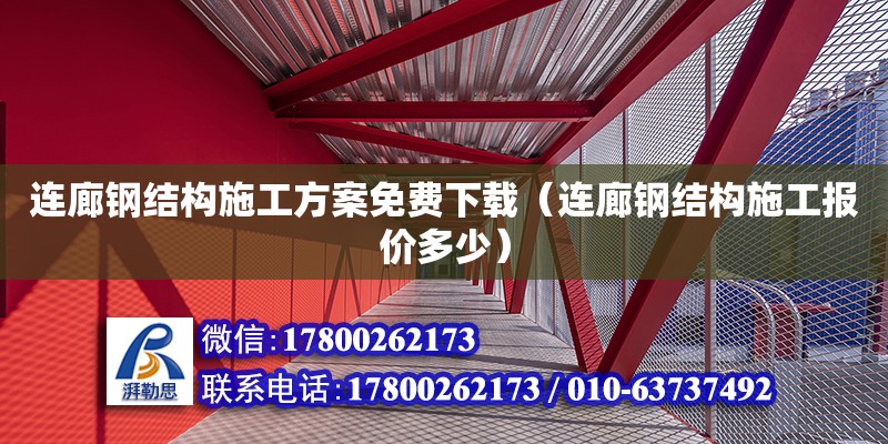 連廊鋼結(jié)構(gòu)施工方案免費下載（連廊鋼結(jié)構(gòu)施工報價多少）