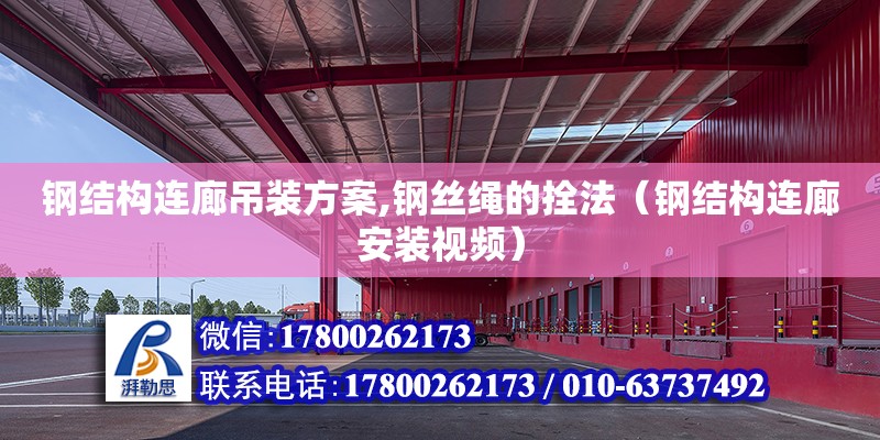 鋼結(jié)構(gòu)連廊吊裝方案,鋼絲繩的拴法（鋼結(jié)構(gòu)連廊安裝視頻） 鋼結(jié)構(gòu)框架施工