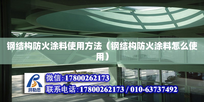 鋼結(jié)構(gòu)防火涂料使用方法（鋼結(jié)構(gòu)防火涂料怎么使用）