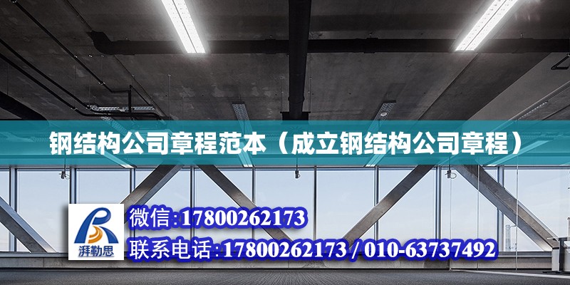 鋼結(jié)構(gòu)公司章程范本（成立鋼結(jié)構(gòu)公司章程）