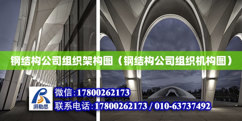 鋼結(jié)構(gòu)公司組織架構(gòu)圖（鋼結(jié)構(gòu)公司組織機構(gòu)圖）