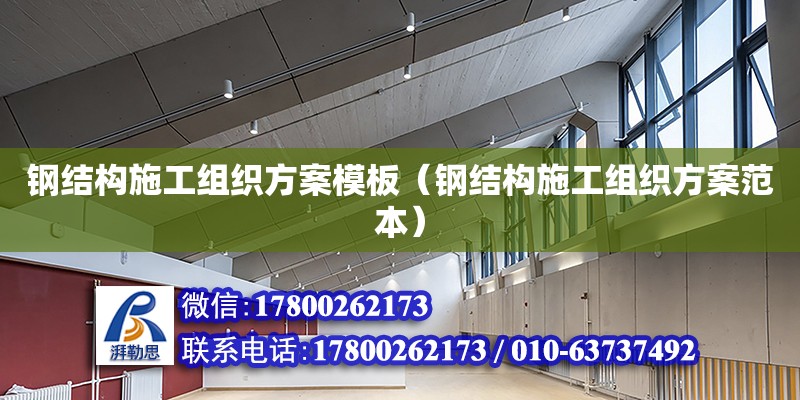 鋼結(jié)構(gòu)施工組織方案模板（鋼結(jié)構(gòu)施工組織方案范本）