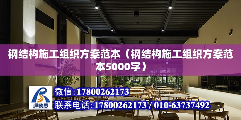 鋼結(jié)構(gòu)施工組織方案范本（鋼結(jié)構(gòu)施工組織方案范本5000字）