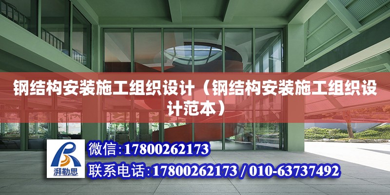 鋼結(jié)構(gòu)安裝施工組織設(shè)計（鋼結(jié)構(gòu)安裝施工組織設(shè)計范本）