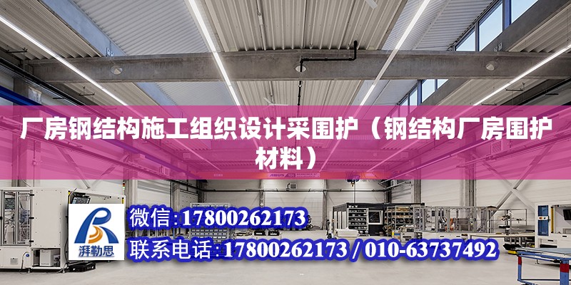 廠房鋼結(jié)構(gòu)施工組織設(shè)計采圍護（鋼結(jié)構(gòu)廠房圍護材料）