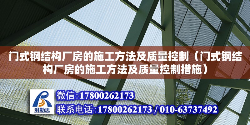 門式鋼結(jié)構(gòu)廠房的施工方法及質(zhì)量控制（門式鋼結(jié)構(gòu)廠房的施工方法及質(zhì)量控制措施） 結(jié)構(gòu)電力行業(yè)施工