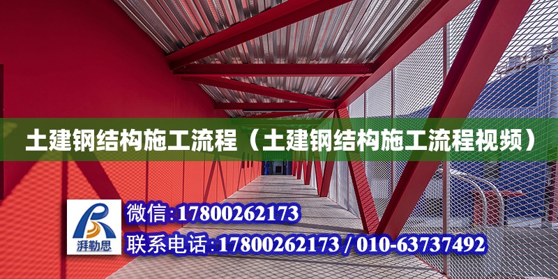 土建鋼結(jié)構(gòu)施工流程（土建鋼結(jié)構(gòu)施工流程視頻）