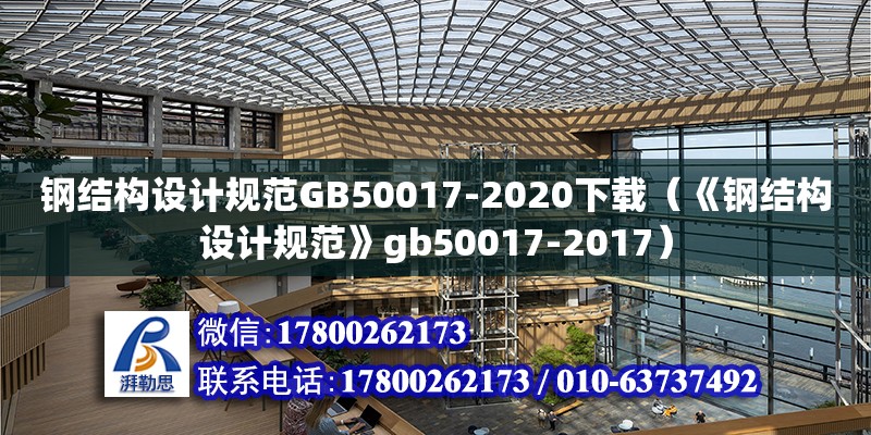 鋼結(jié)構(gòu)設(shè)計規(guī)范GB50017-2020下載（《鋼結(jié)構(gòu)設(shè)計規(guī)范》gb50017-2017）