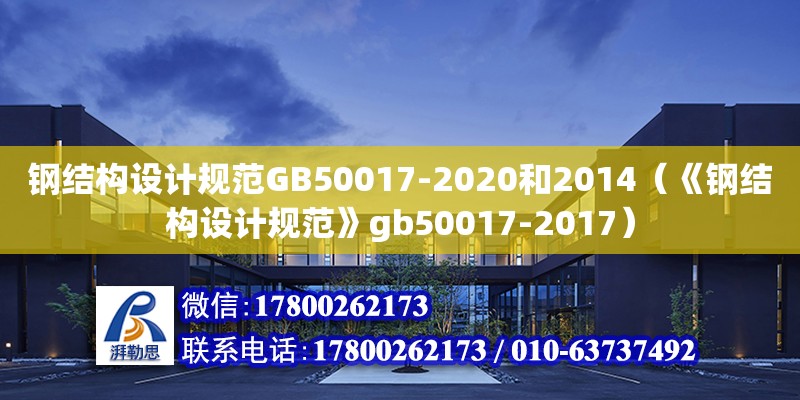 鋼結(jié)構(gòu)設(shè)計規(guī)范GB50017-2020和2014（《鋼結(jié)構(gòu)設(shè)計規(guī)范》gb50017-2017）