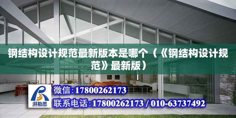 鋼結構設計規(guī)范最新版本是哪個（《鋼結構設計規(guī)范》最新版）