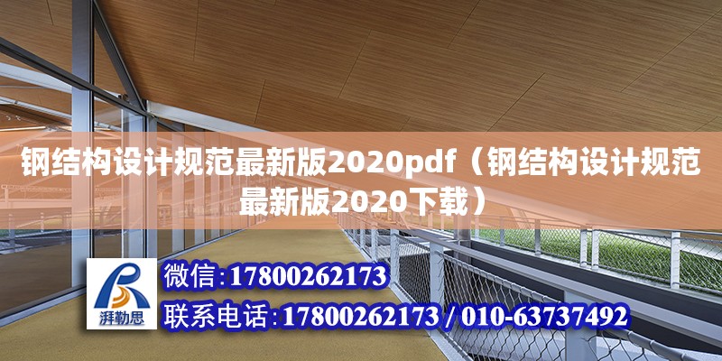 鋼結(jié)構(gòu)設(shè)計規(guī)范最新版2020pdf（鋼結(jié)構(gòu)設(shè)計規(guī)范最新版2020下載）