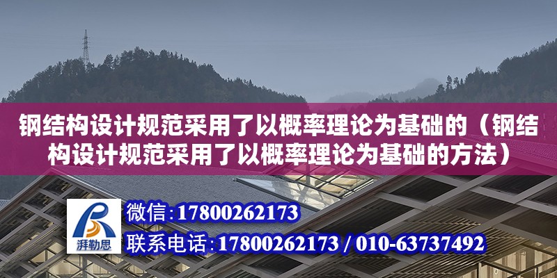 鋼結(jié)構(gòu)設(shè)計(jì)規(guī)范采用了以概率理論為基礎(chǔ)的（鋼結(jié)構(gòu)設(shè)計(jì)規(guī)范采用了以概率理論為基礎(chǔ)的方法）